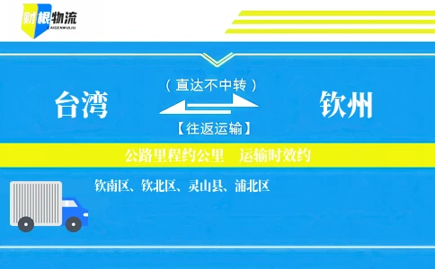 台湾到钦州物流公司