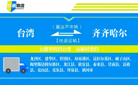台湾到齐齐哈尔物流公司