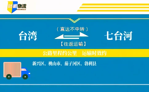 台湾到七台河物流公司