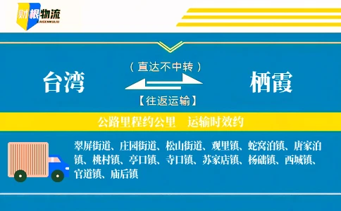 台湾到栖霞物流公司