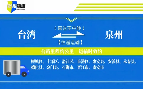 台湾到泉州物流公司
