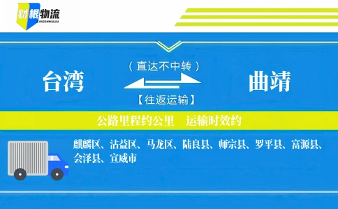 台湾到曲靖物流公司