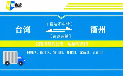 台湾到衢州物流公司