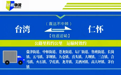 台湾到仁怀物流公司