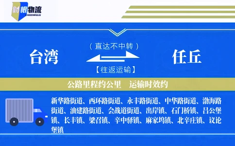 台湾到任丘物流公司