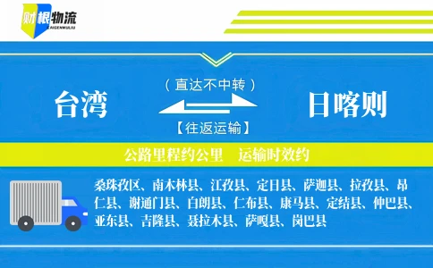 台湾到日喀则物流公司