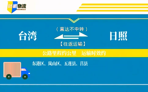 台湾到日照物流公司