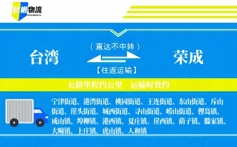 台湾到荣成物流公司