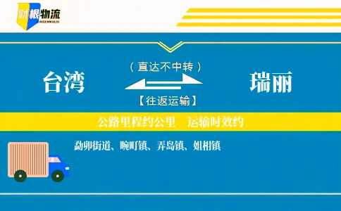 台湾到瑞丽物流公司