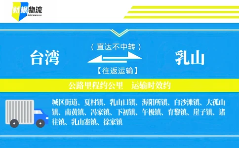 台湾到乳山物流公司