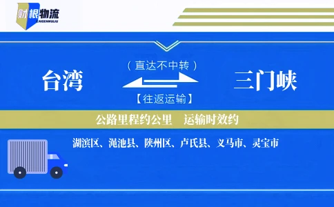 台湾到三门峡物流公司