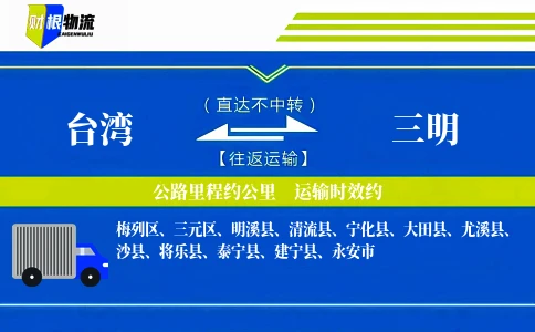 台湾到三明物流公司