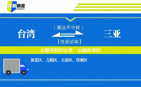 台湾到三亚物流公司