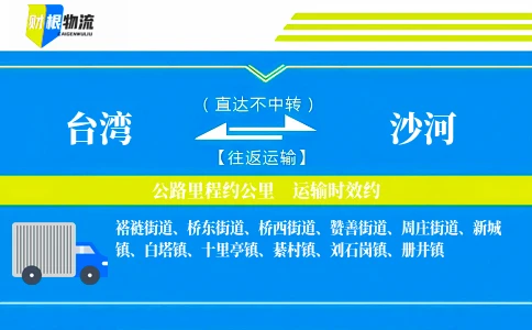 台湾到沙河物流公司