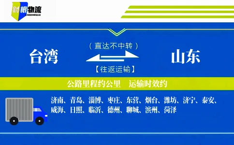 台湾到山东物流公司