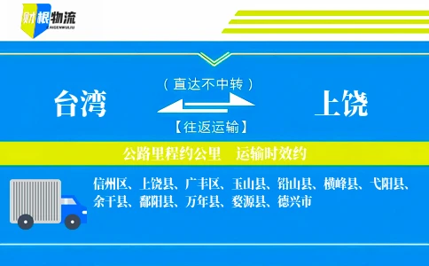 台湾到上饶物流公司