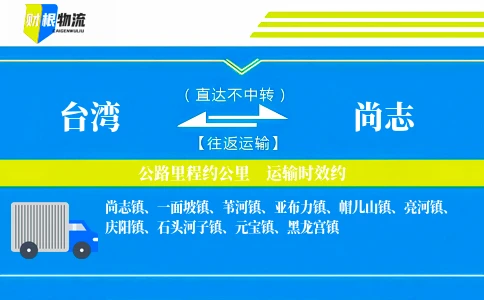 台湾到尚志物流公司