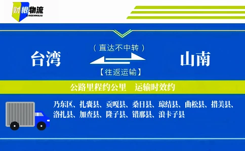 台湾到山南物流公司