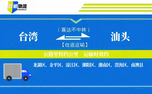 台湾到汕头物流公司