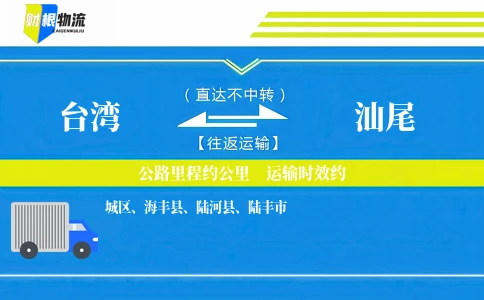 台湾到汕尾物流公司