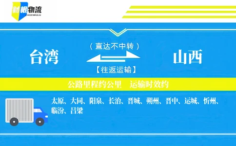 台湾到山西物流公司