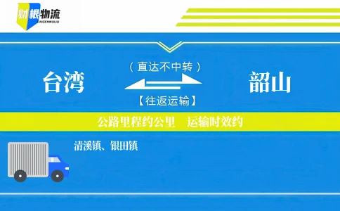 台湾到韶山物流公司