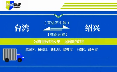 台湾到绍兴物流公司
