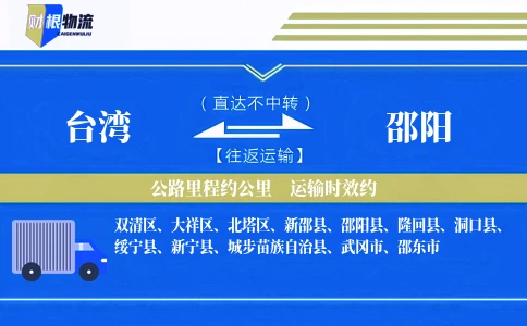 台湾到邵阳物流公司