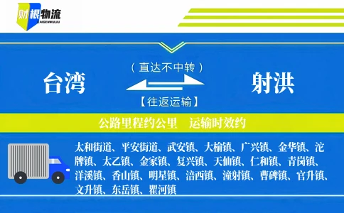台湾到射洪物流公司