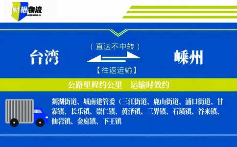 台湾到嵊州物流公司