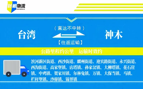 台湾到神木物流公司