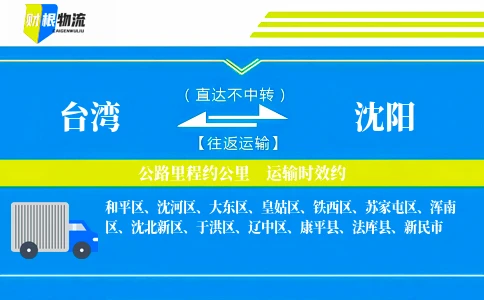 台湾到沈阳物流公司