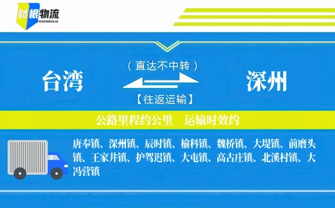 台湾到深州物流公司