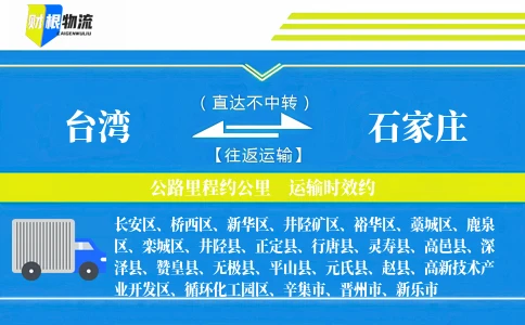 台湾到石家庄物流公司