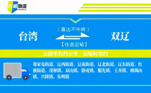 台湾到双辽物流公司