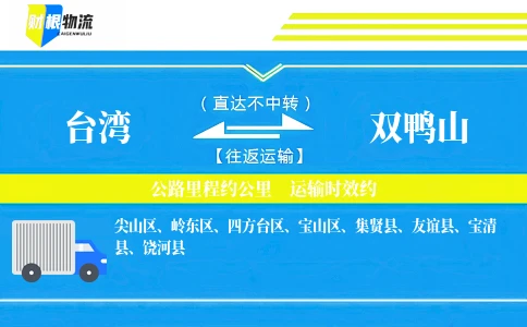 台湾到双鸭山物流公司