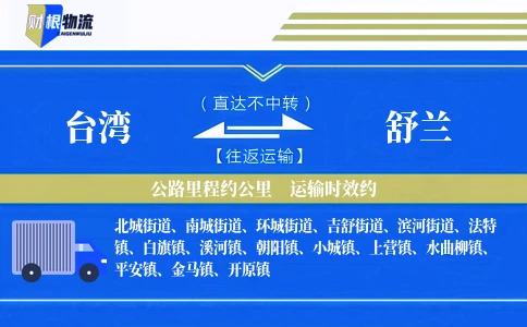 台湾到舒兰物流公司