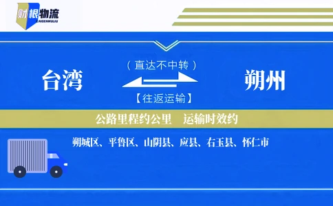 台湾到朔州物流公司