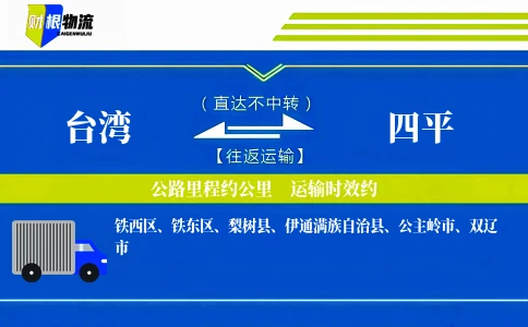 台湾到四平物流公司