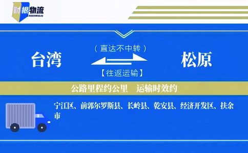台湾到松原物流公司
