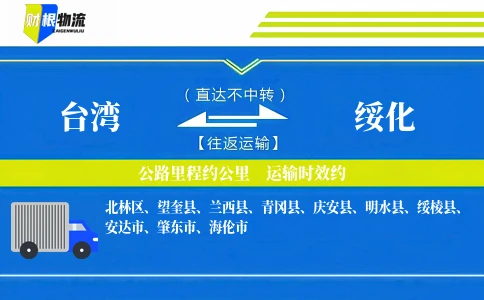 台湾到绥化物流公司
