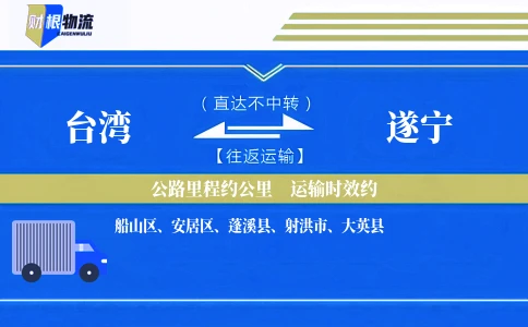 台湾到遂宁物流公司