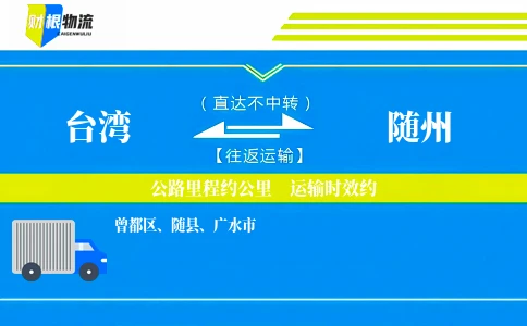 台湾到随州物流公司