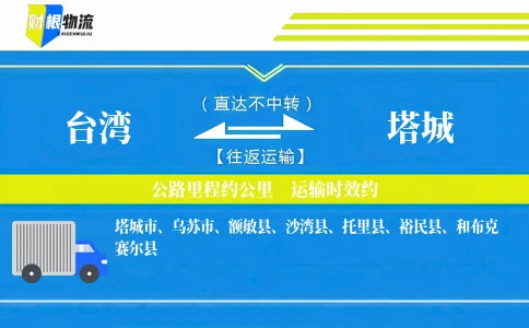 台湾到塔城物流公司