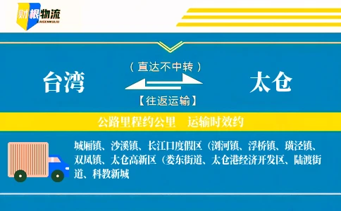 台湾到太仓物流公司