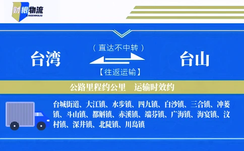 台湾到台山物流公司