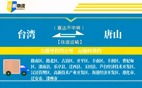 台湾到唐山物流公司