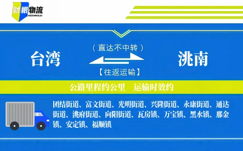 台湾到洮南物流公司
