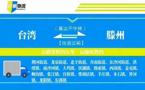 台湾到滕州物流公司