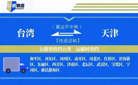 台湾到天津物流公司